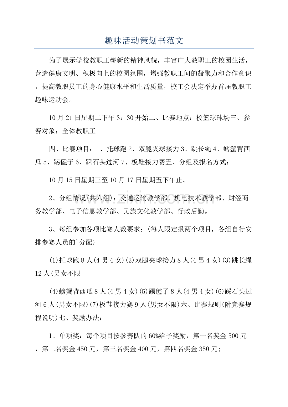 趣味活动策划书范文.docx_第1页