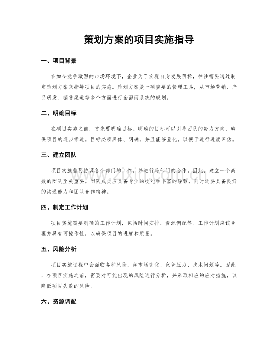 策划方案的项目实施指导.docx_第1页