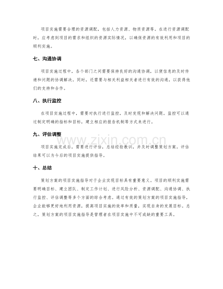 策划方案的项目实施指导.docx_第2页