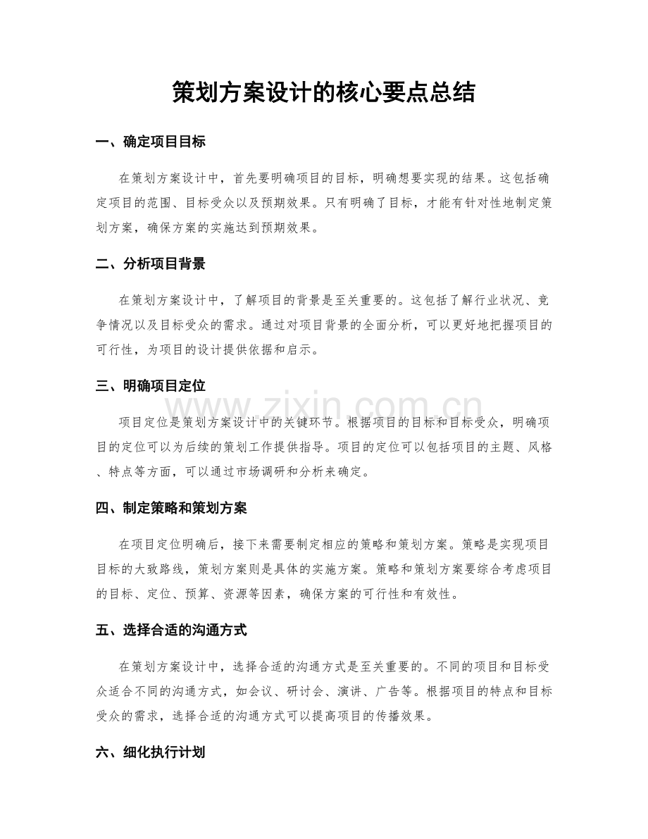 策划方案设计的核心要点总结.docx_第1页