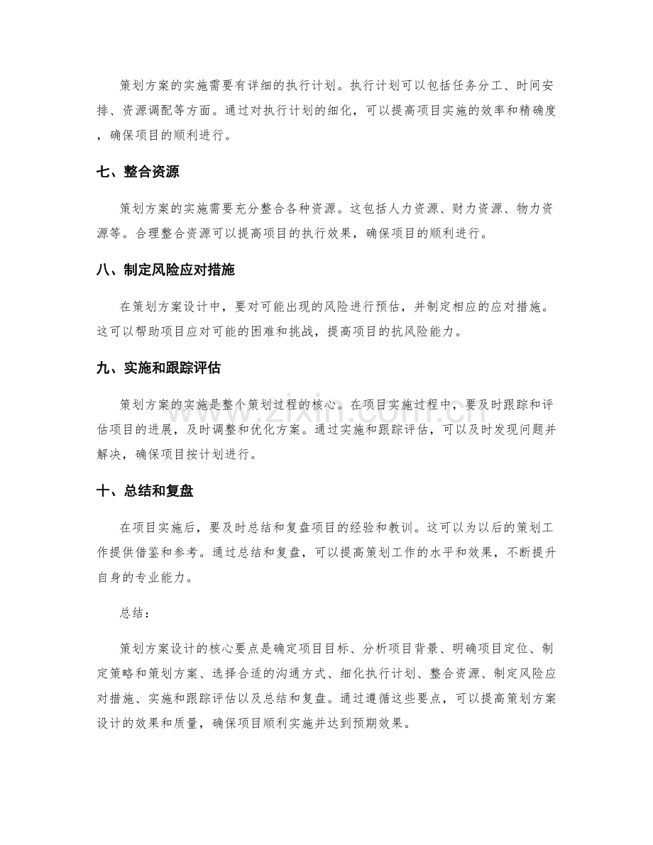 策划方案设计的核心要点总结.docx_第2页