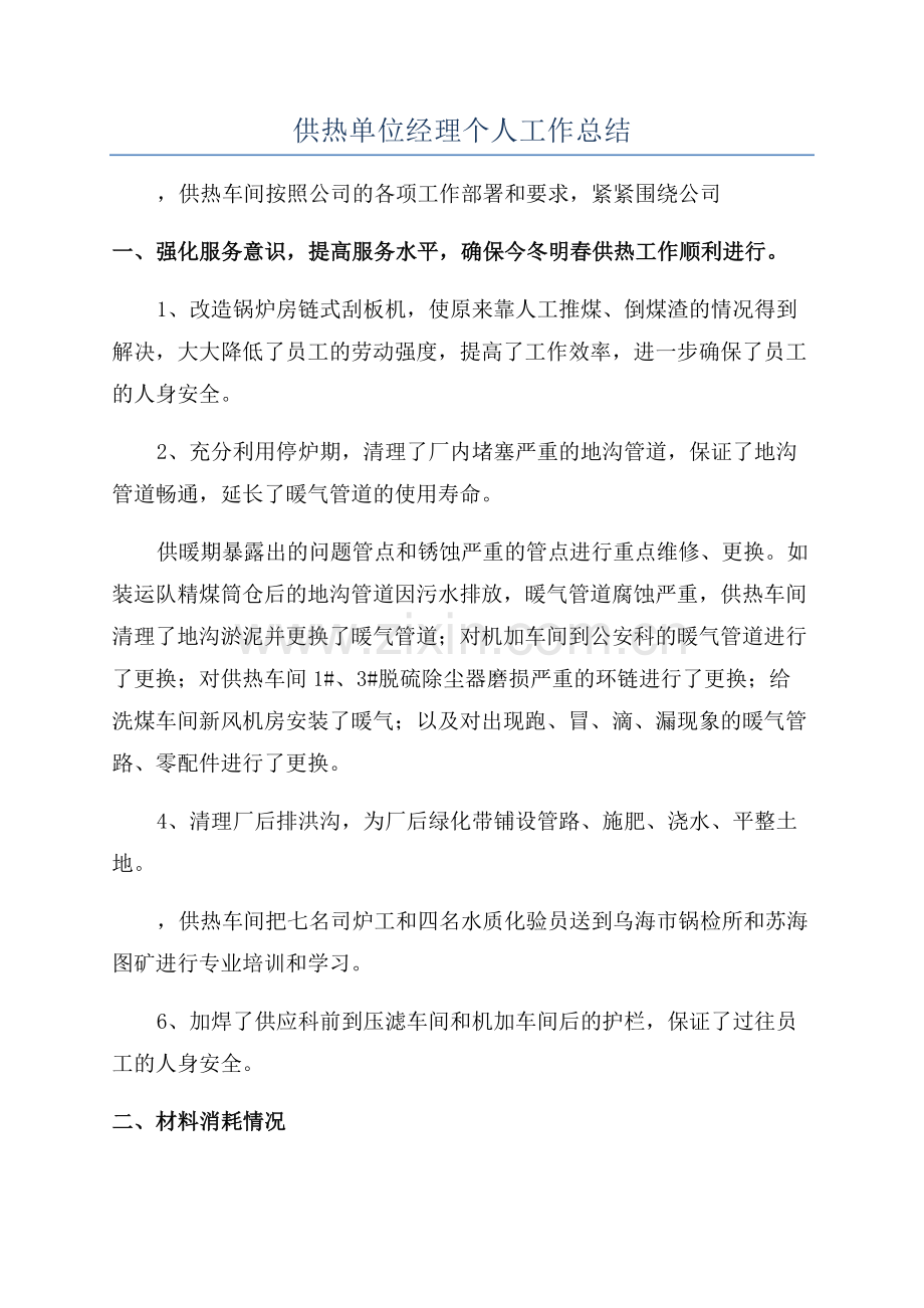 供热单位经理个人工作总结.docx_第1页