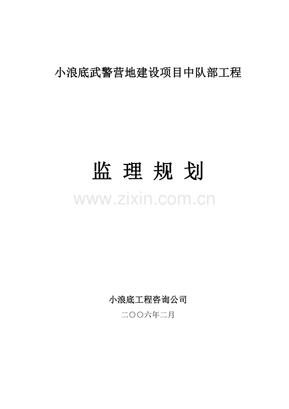 武警营地建设项目中队部工程监理规划[1].doc_第1页