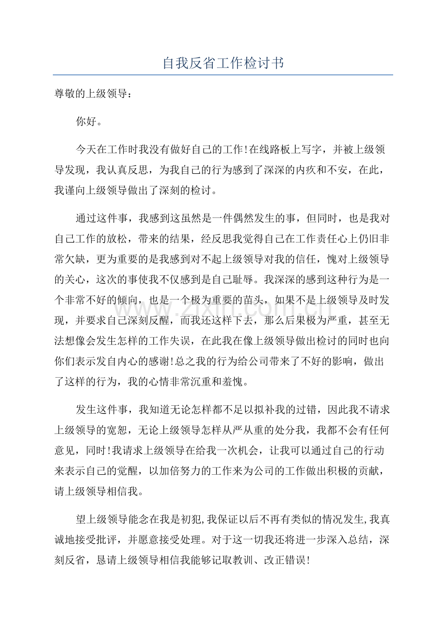 自我反省工作检讨书.docx_第1页