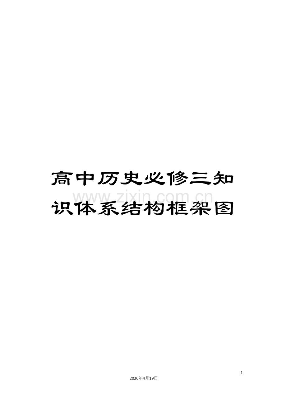 高中历史必修三知识体系结构框架图.doc_第1页