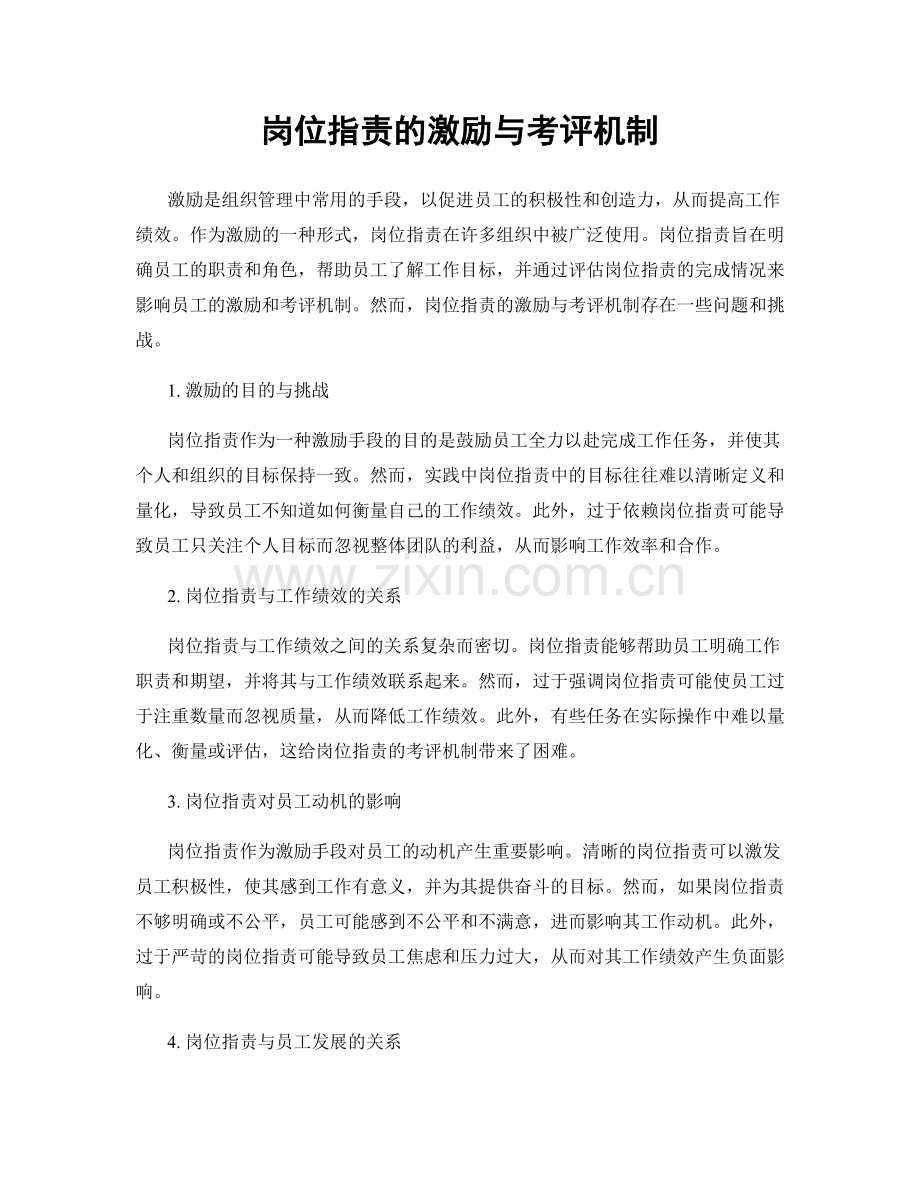 岗位职责的激励与考评机制.docx_第1页