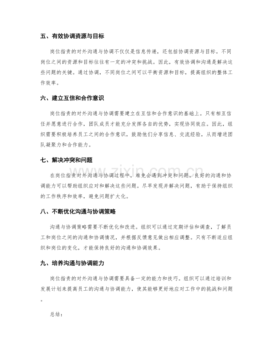 岗位职责的对外沟通与协调.docx_第2页