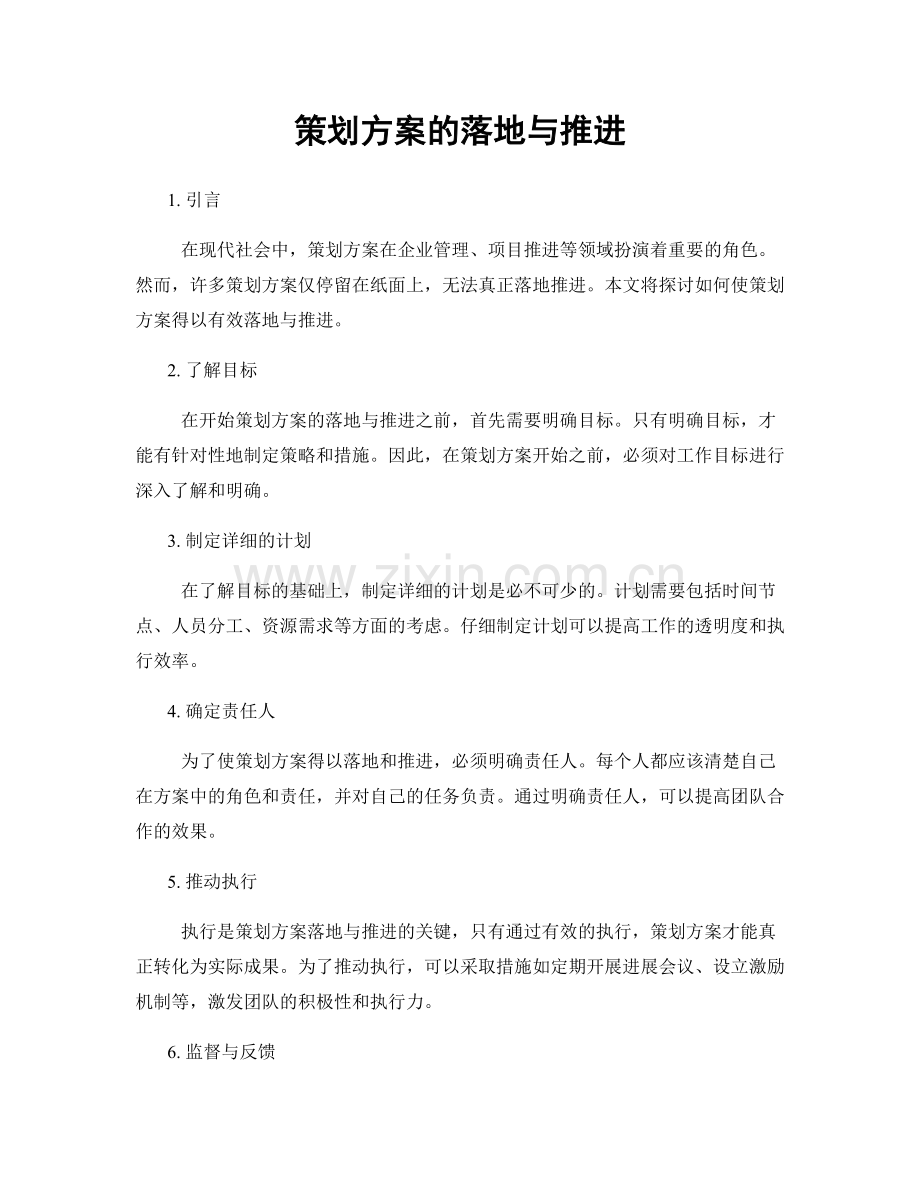 策划方案的落地与推进.docx_第1页