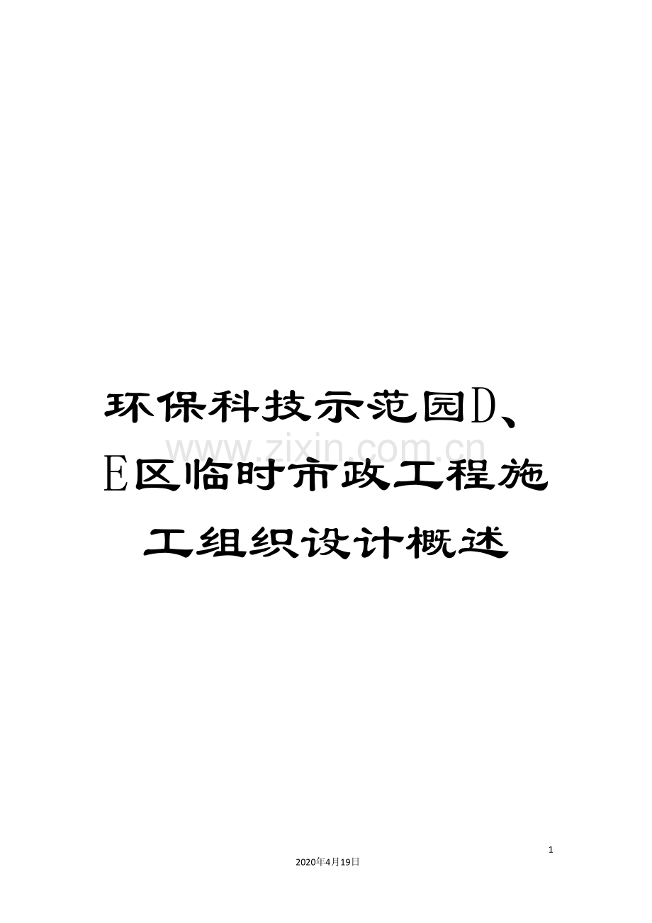 环保科技示范园D、E区临时市政工程施工组织设计概述.doc_第1页