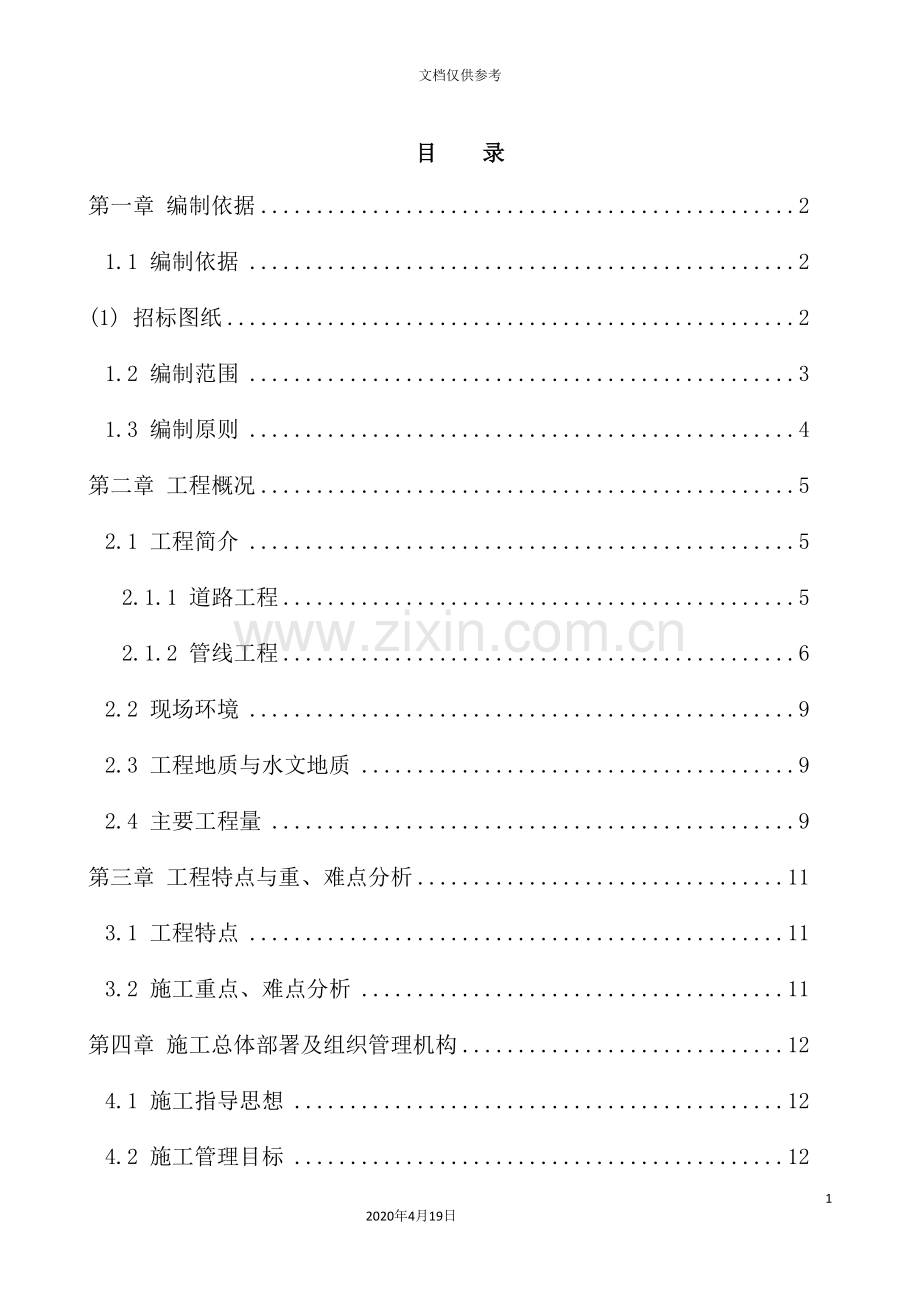 环保科技示范园D、E区临时市政工程施工组织设计概述.doc_第2页