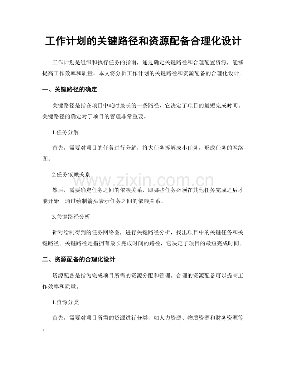 工作计划的关键路径和资源配备合理化设计.docx_第1页