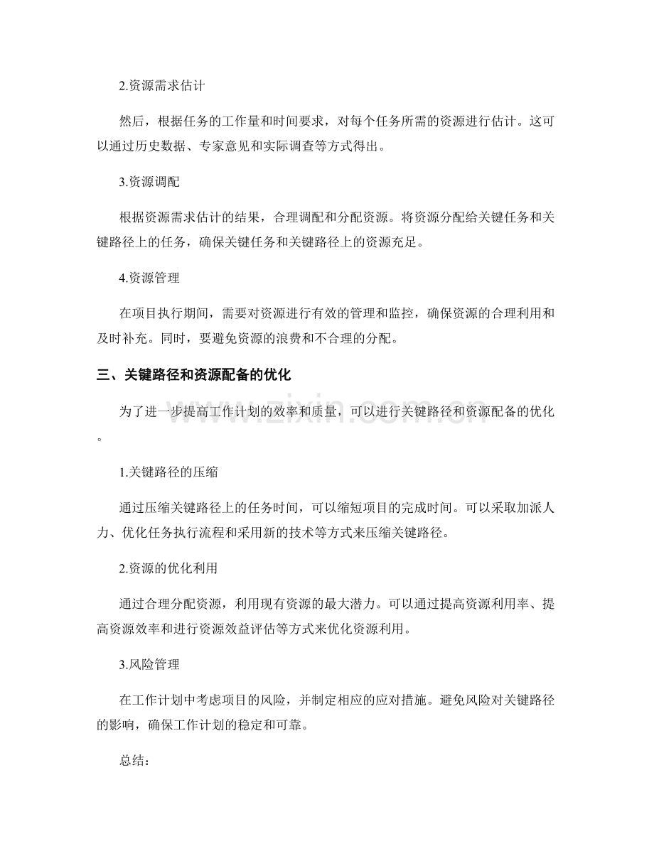 工作计划的关键路径和资源配备合理化设计.docx_第2页