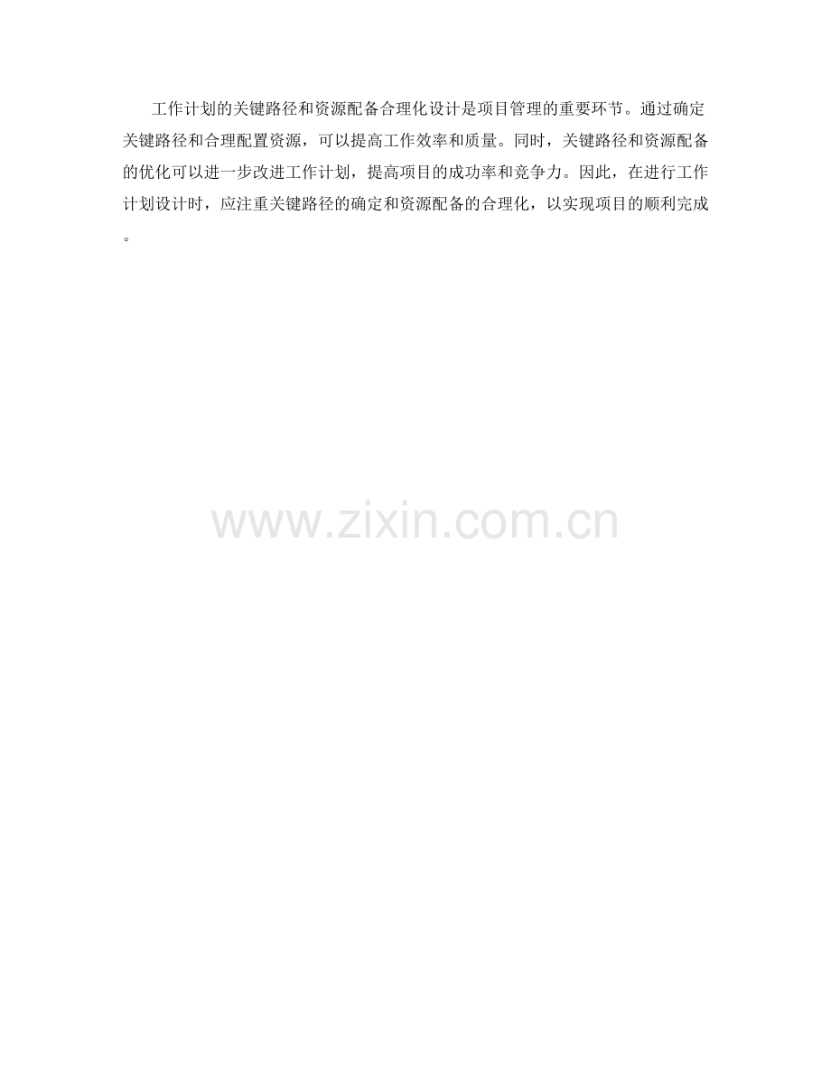 工作计划的关键路径和资源配备合理化设计.docx_第3页