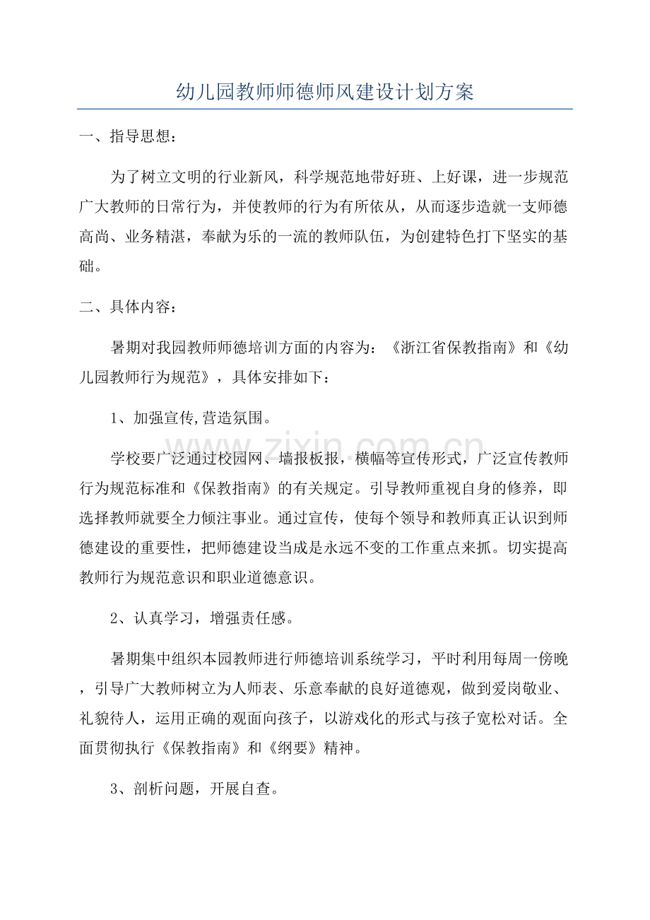 幼儿园教师师德师风建设计划方案.docx_第1页