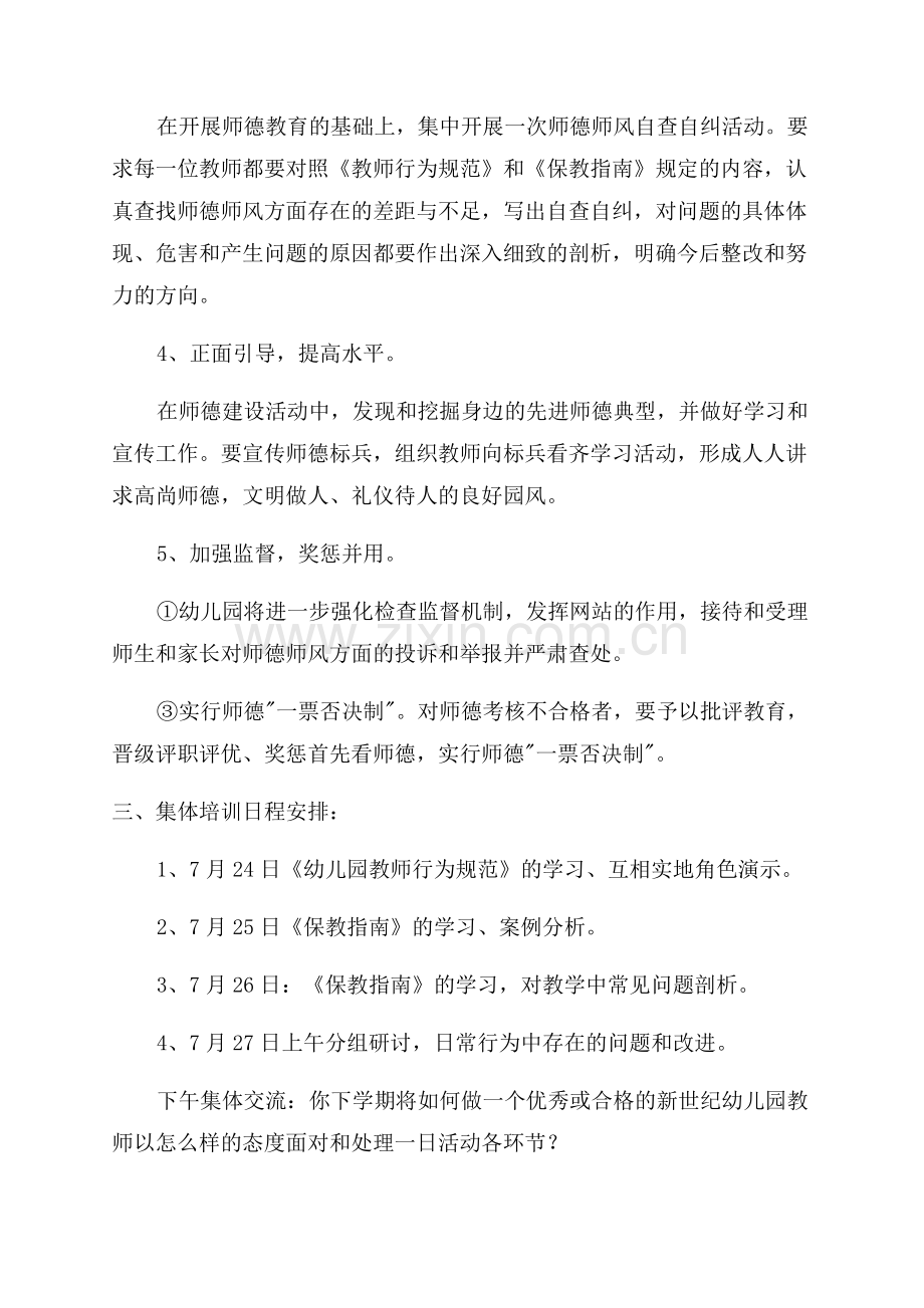 幼儿园教师师德师风建设计划方案.docx_第2页