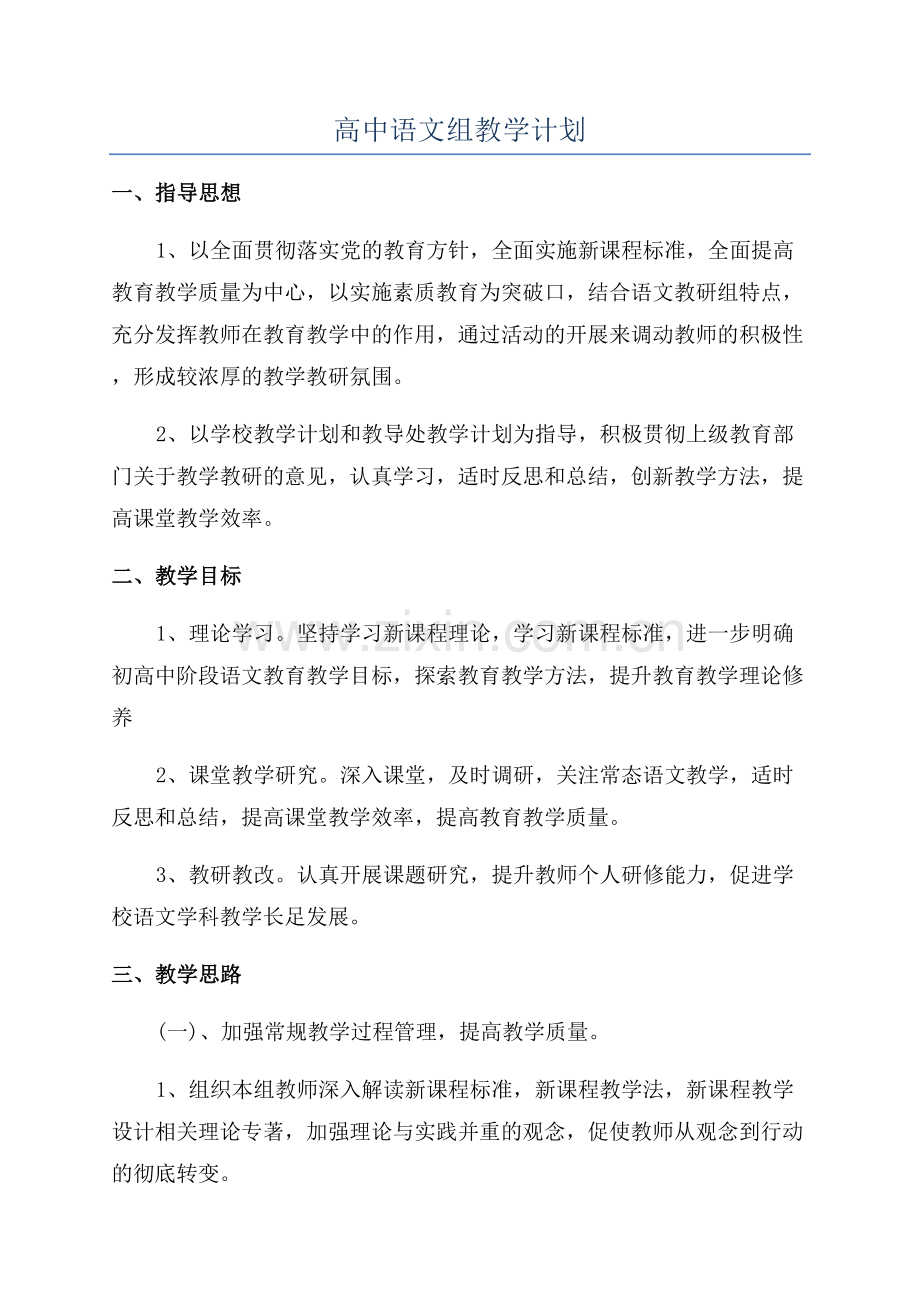 高中语文组教学计划.docx_第1页