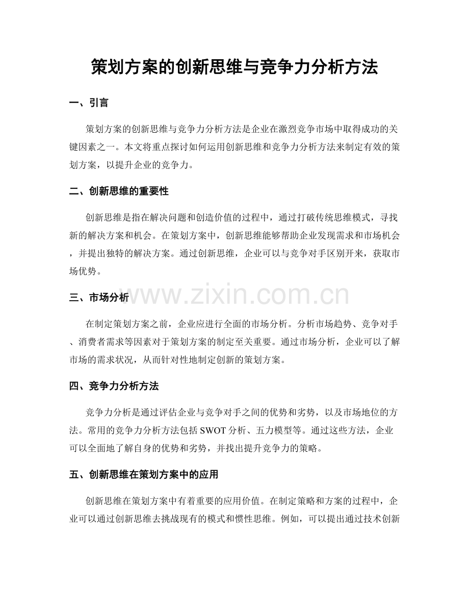 策划方案的创新思维与竞争力分析方法.docx_第1页