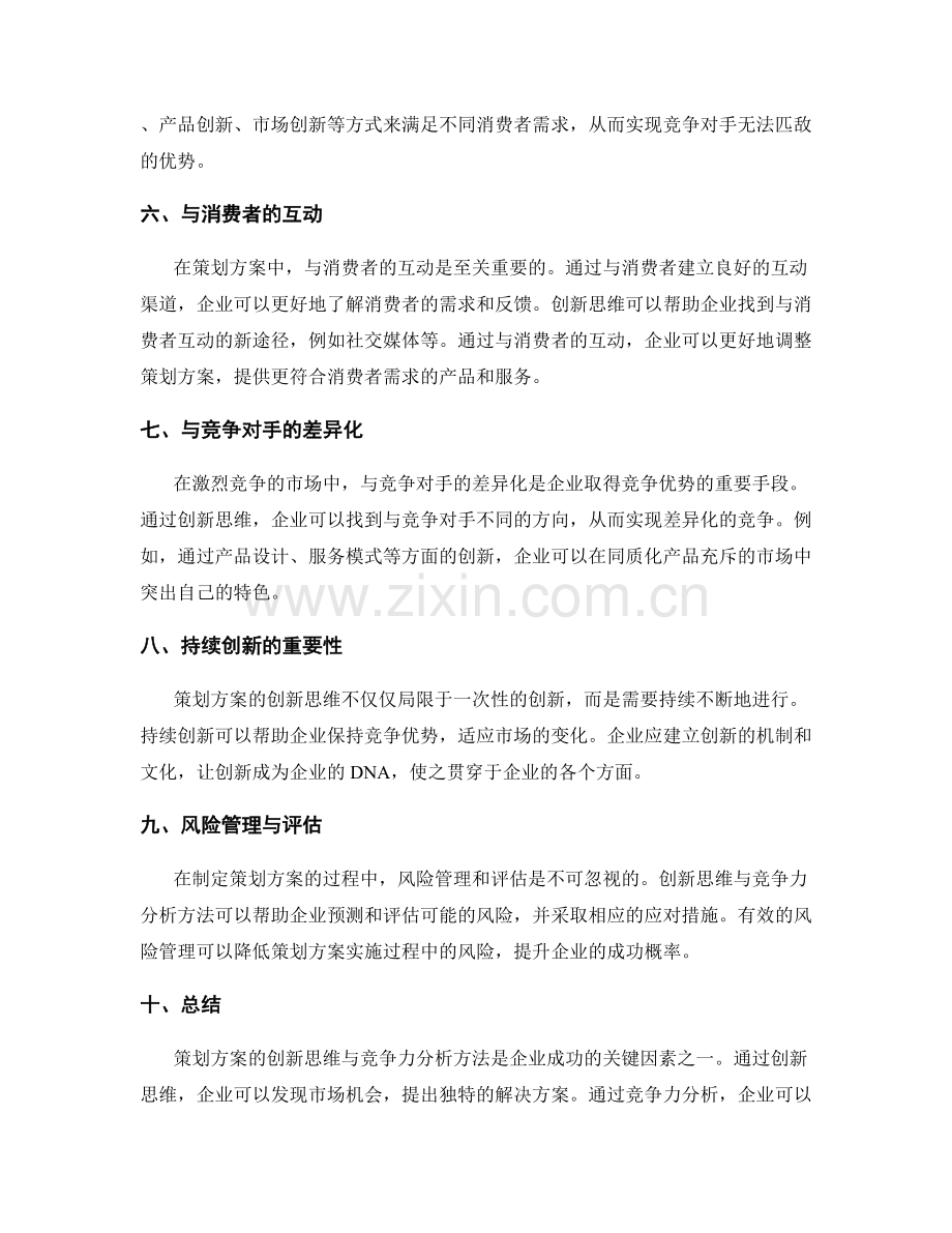 策划方案的创新思维与竞争力分析方法.docx_第2页