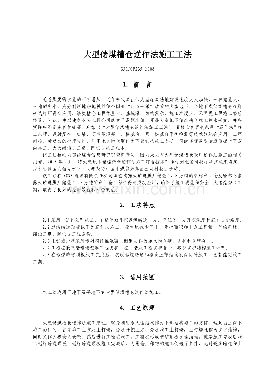 大型储煤槽仓逆作法施工工法.doc_第1页