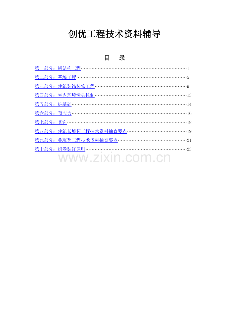 创优工程技术资料辅导(1).doc_第1页