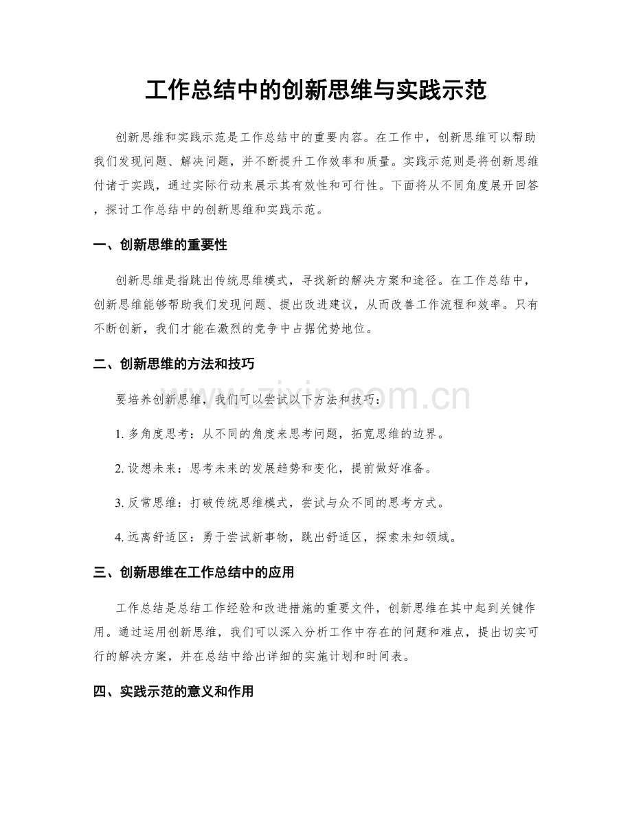 工作总结中的创新思维与实践示范.docx_第1页