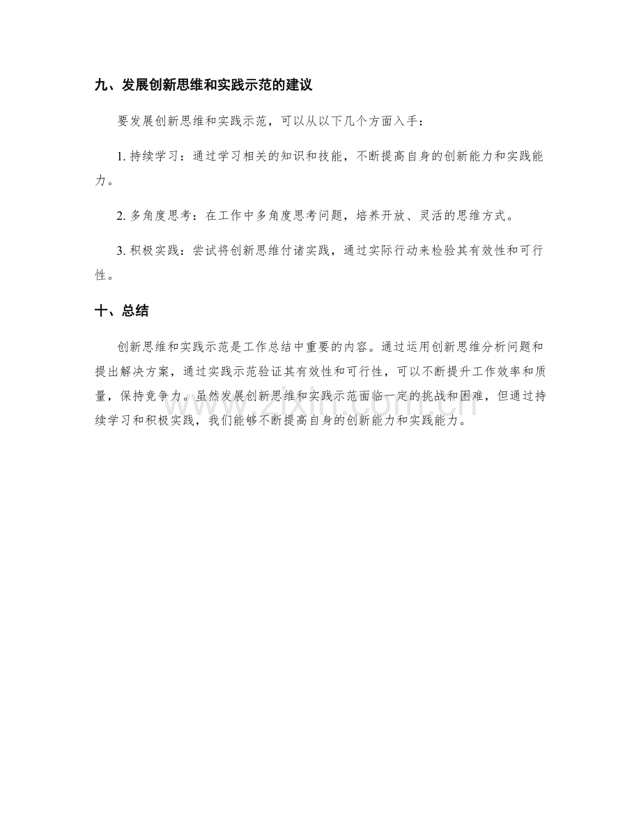 工作总结中的创新思维与实践示范.docx_第3页