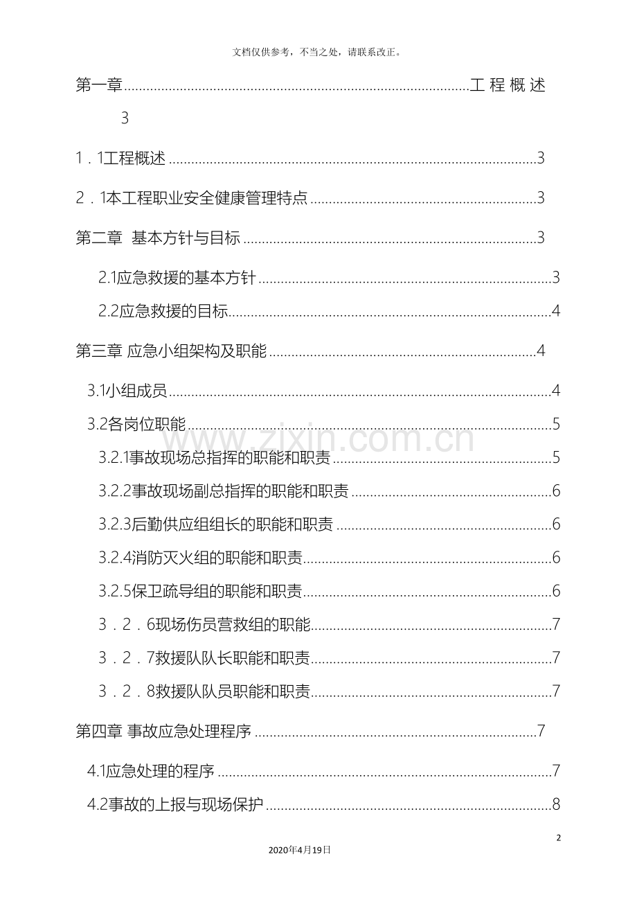 高层住宅高层应急预案.doc_第3页