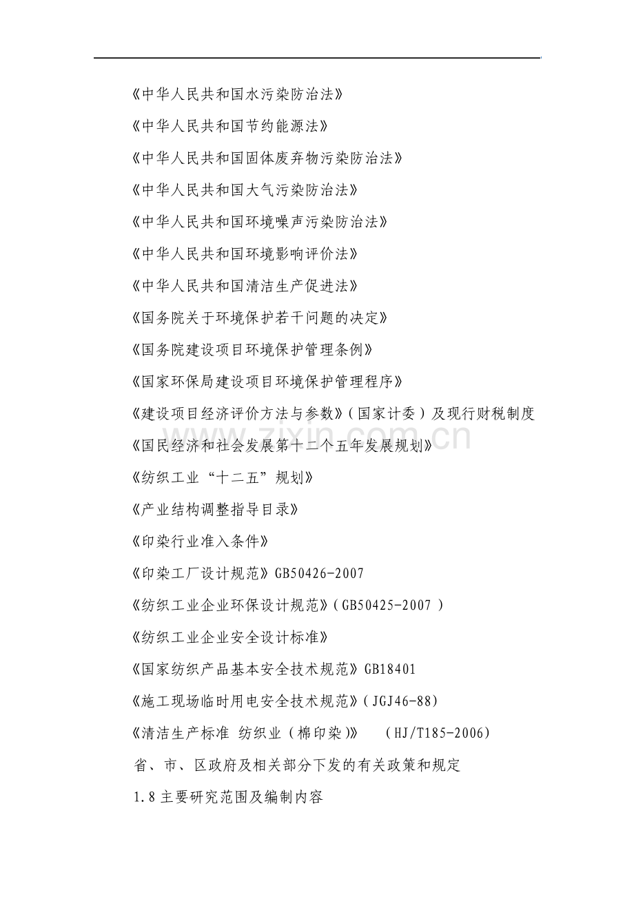 新建针织面料及纱线染色加工项目可行性研究报告.pdf_第3页