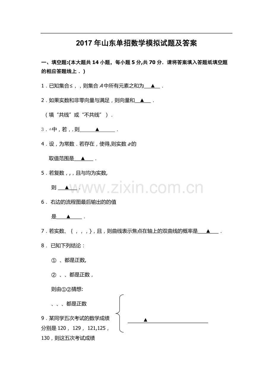 山东单招数学模拟试题及答案.doc_第1页