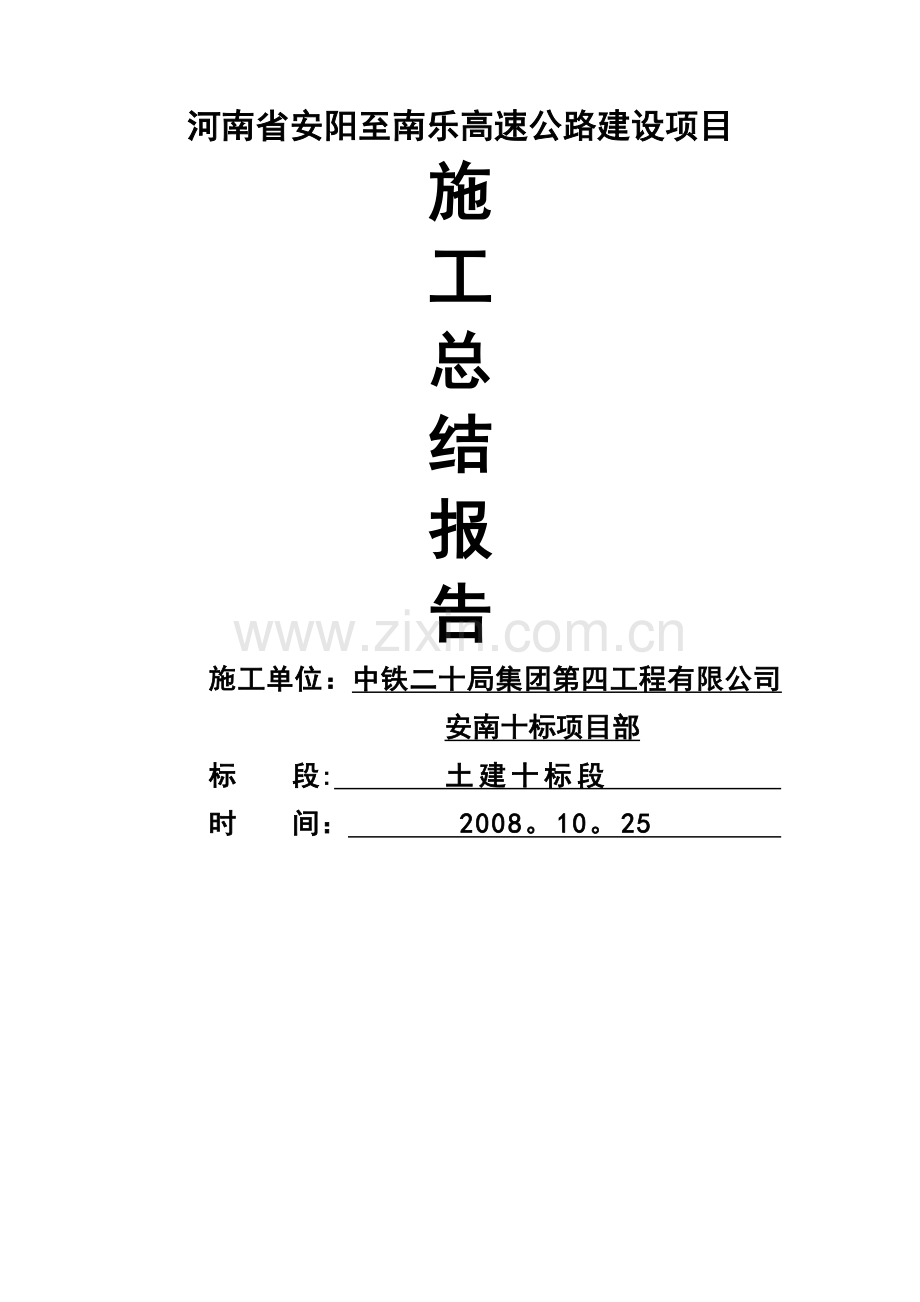 高速公路施工总结报告(DOC).doc_第1页