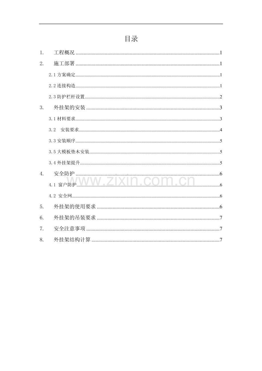 [北京]住宅楼外挂架施工方案(配合大钢模板).doc_第1页