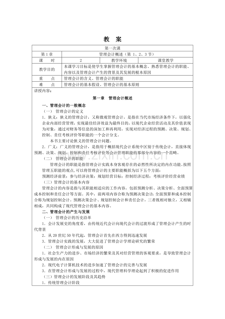 管理会计电子教案.doc_第1页