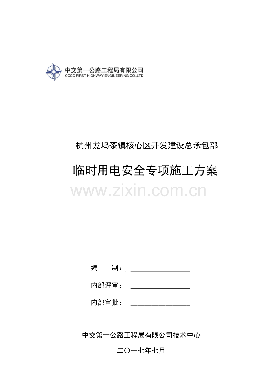 杭州龙坞茶镇核心区开发建设总承包部临时用电安全专项施工方案.docx_第1页