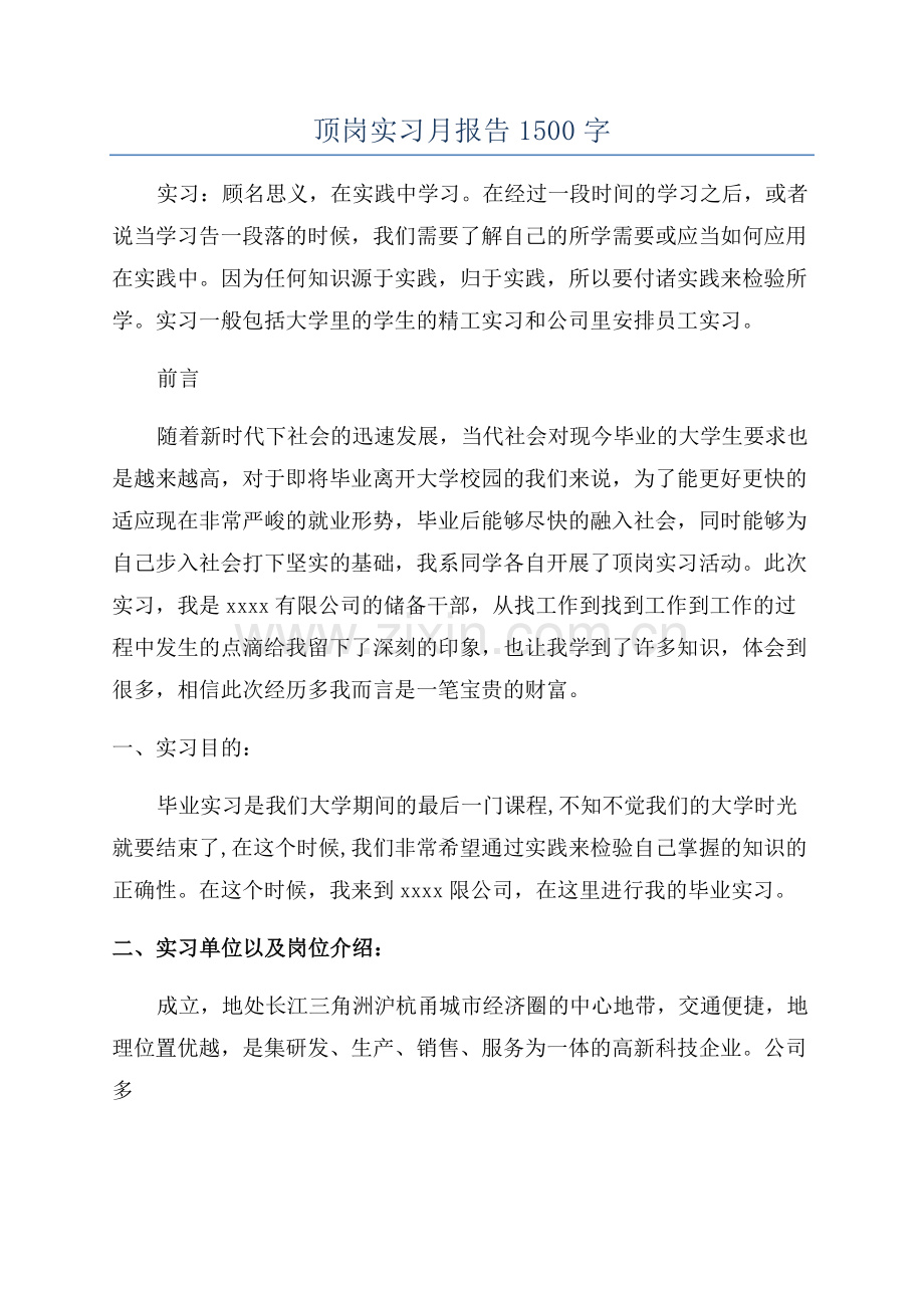 顶岗实习月报告1500字.docx_第1页