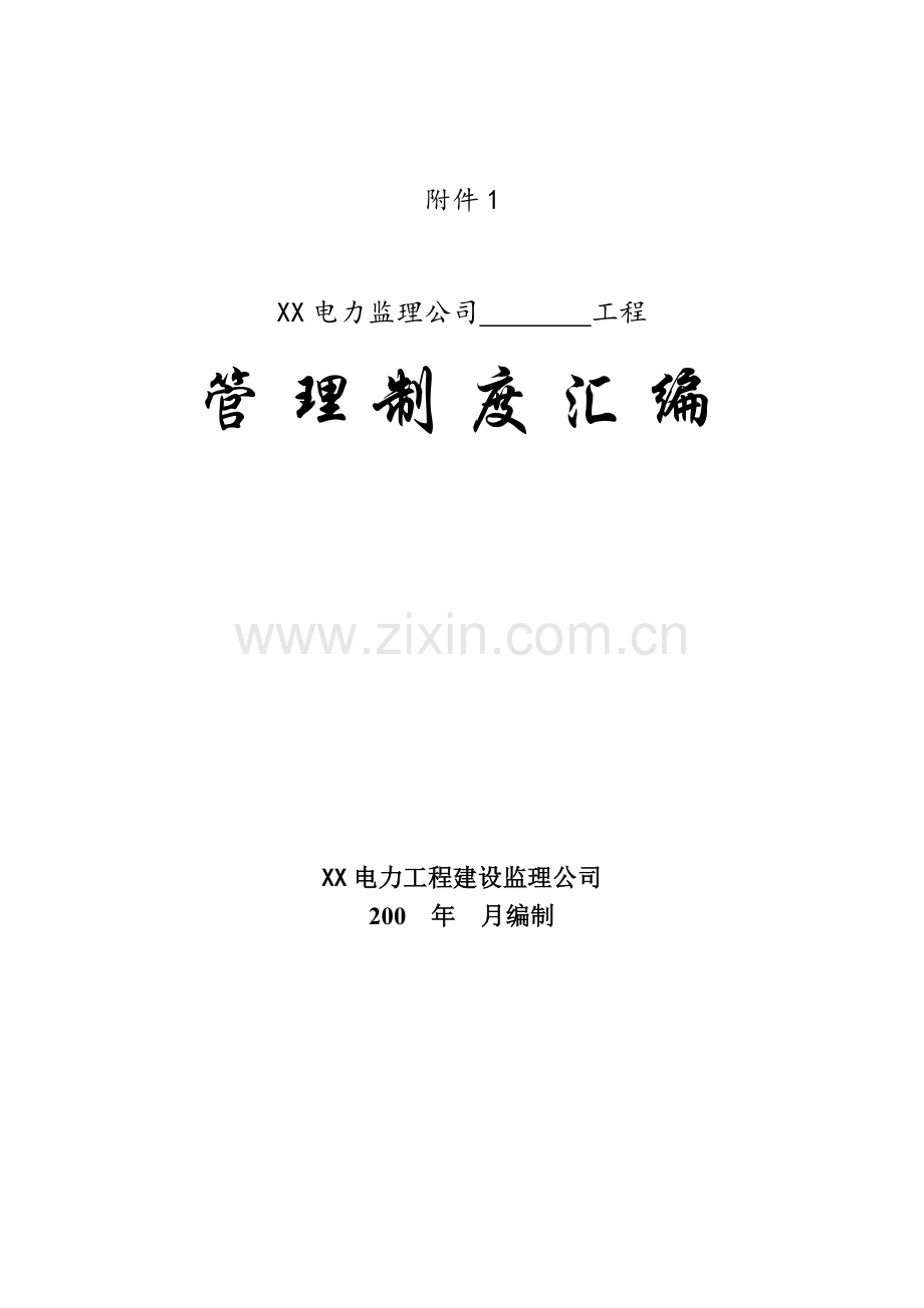 知名电力监理公司管理制度汇编(209页-图表丰富).doc_第1页