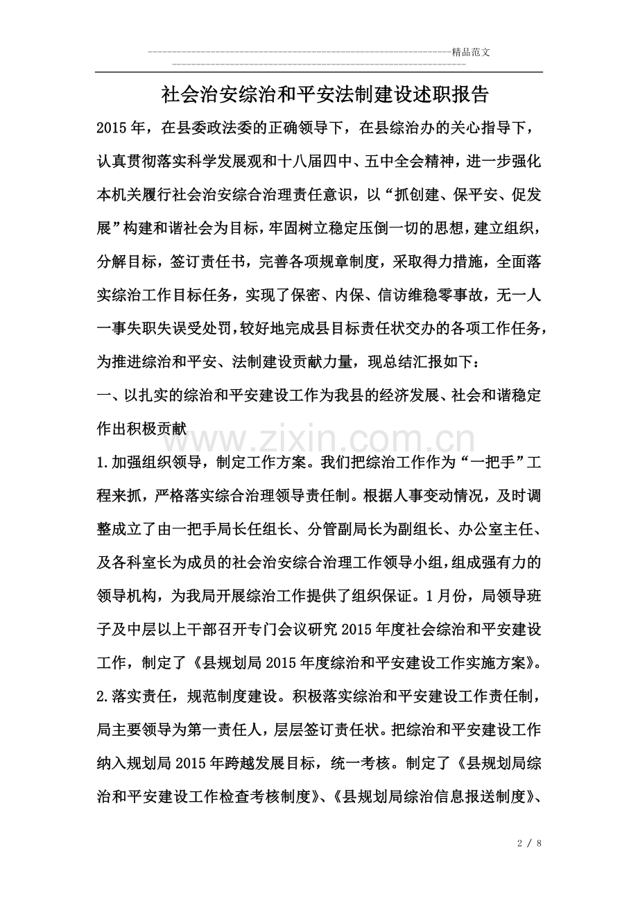 社会治安综治和平安法制建设述职报告.doc_第2页