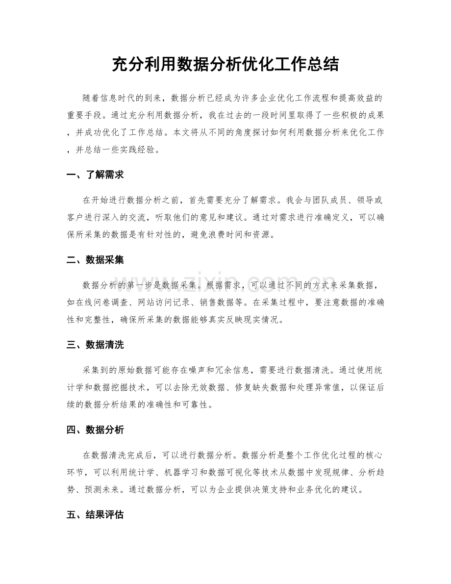 充分利用数据分析优化工作总结.docx_第1页