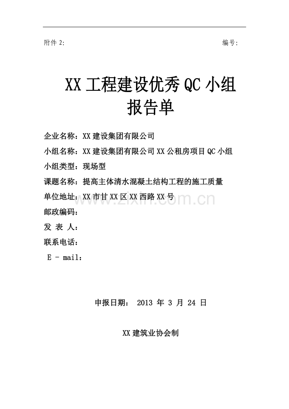 [qc成果]提高清水混凝土工程施工质量.doc_第1页