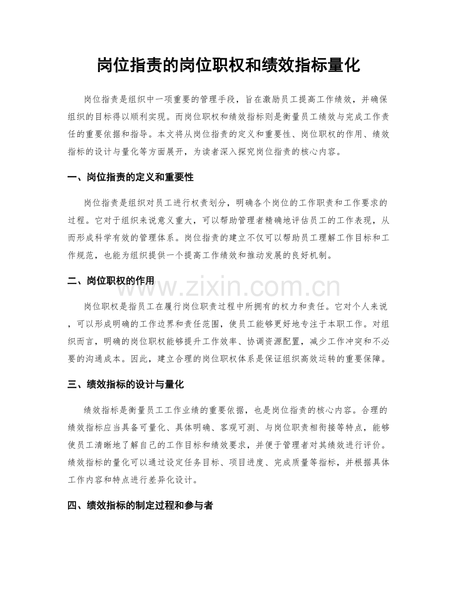 岗位职责的岗位职权和绩效指标量化.docx_第1页