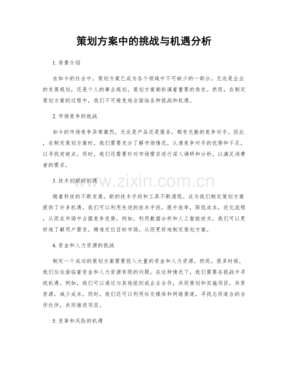 策划方案中的挑战与机遇分析.docx_第1页