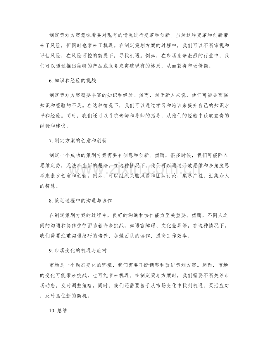 策划方案中的挑战与机遇分析.docx_第2页