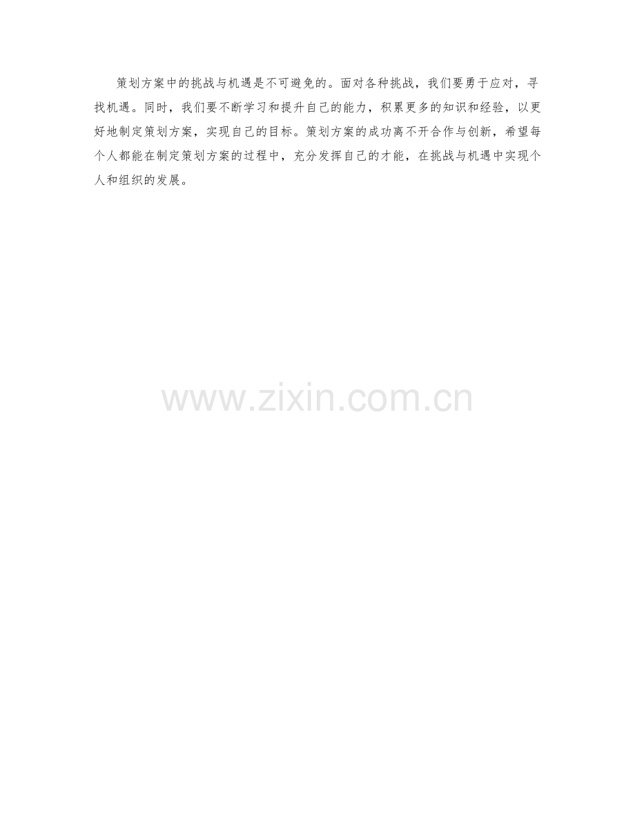 策划方案中的挑战与机遇分析.docx_第3页