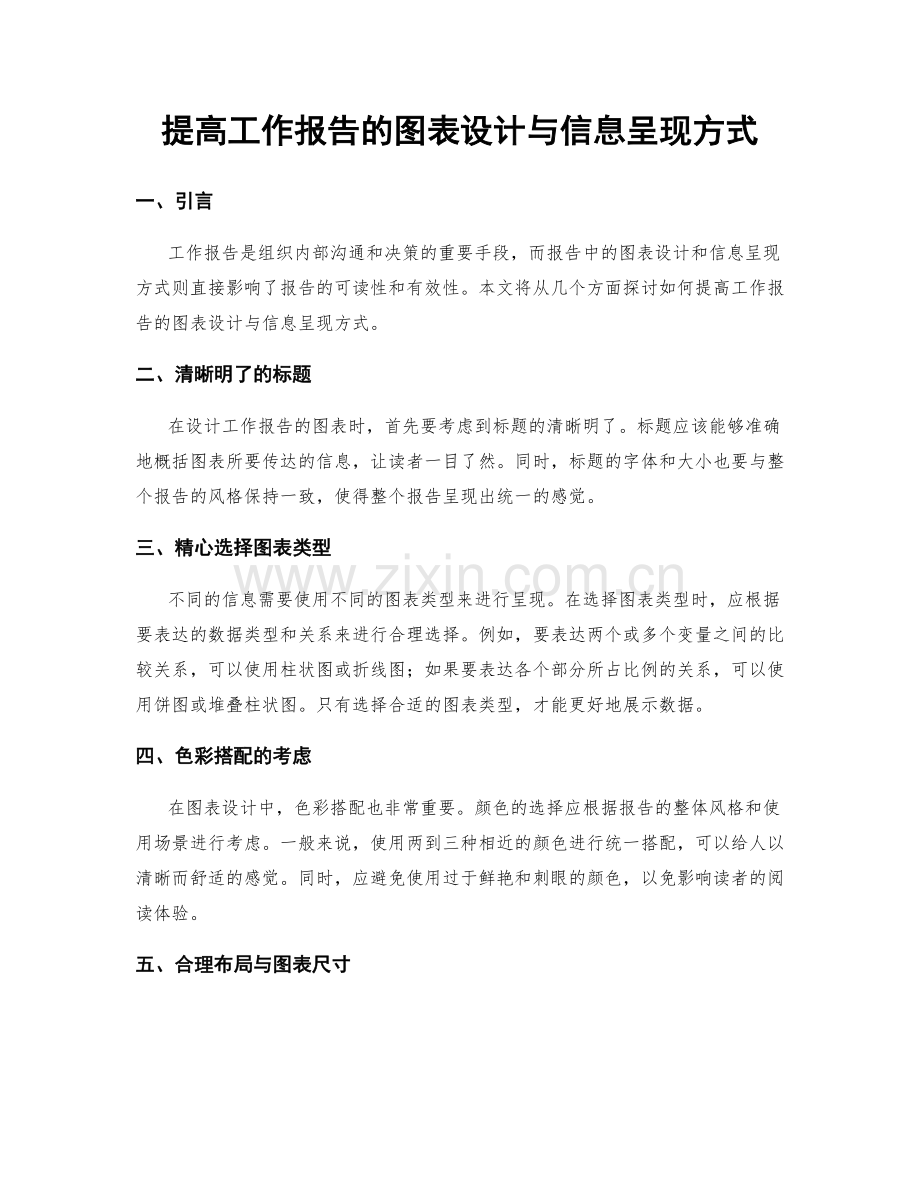 提高工作报告的图表设计与信息呈现方式.docx_第1页