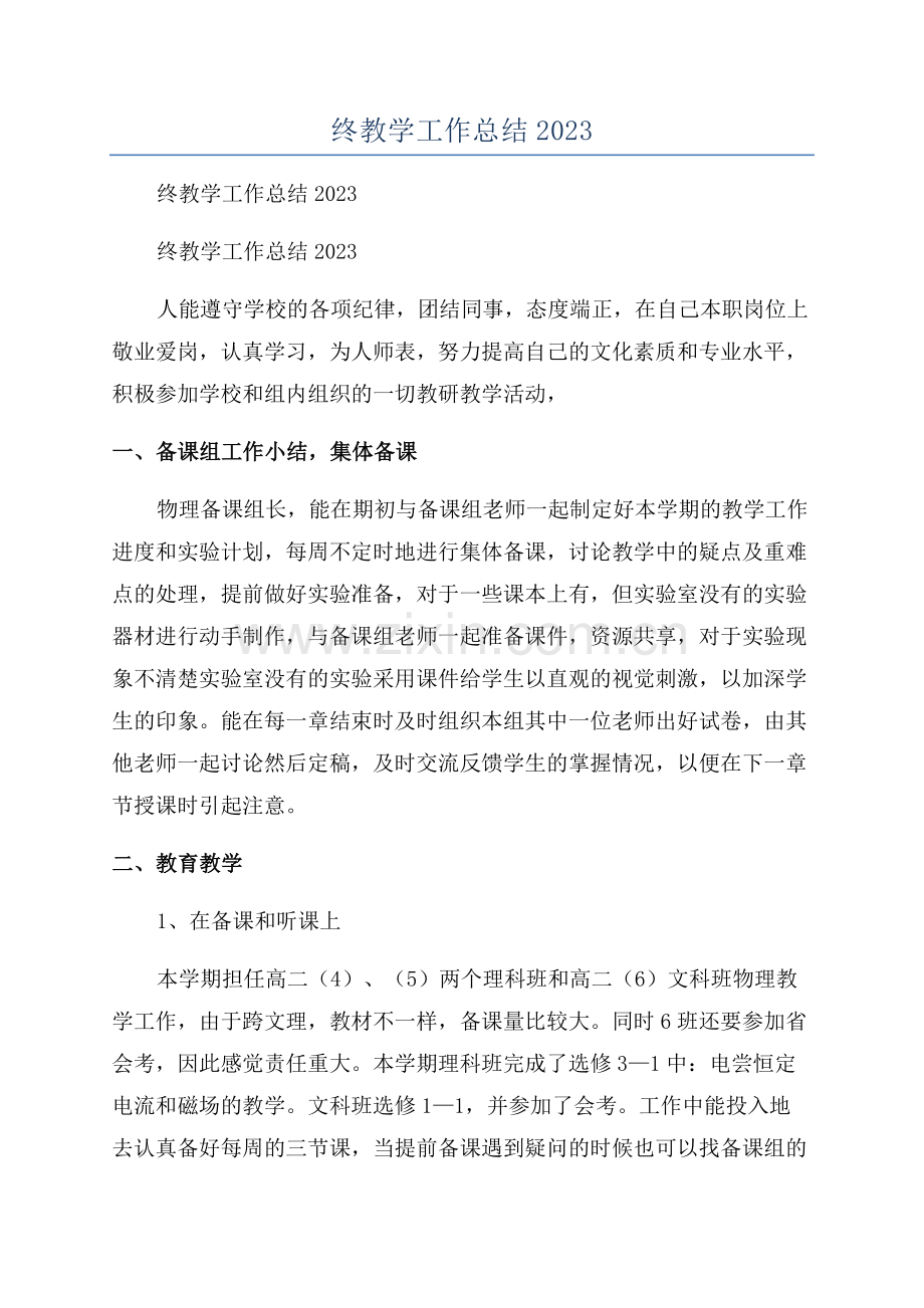 物理老师年终教学工作总结2023年.docx_第1页