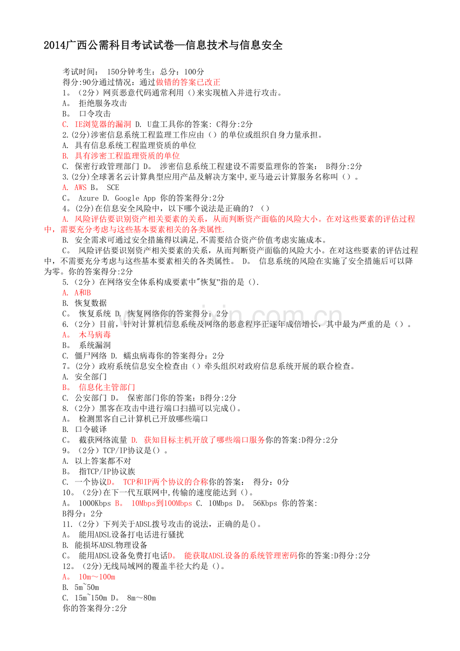 信息技术与信息安全2014广西公需科目考试试卷.doc_第1页