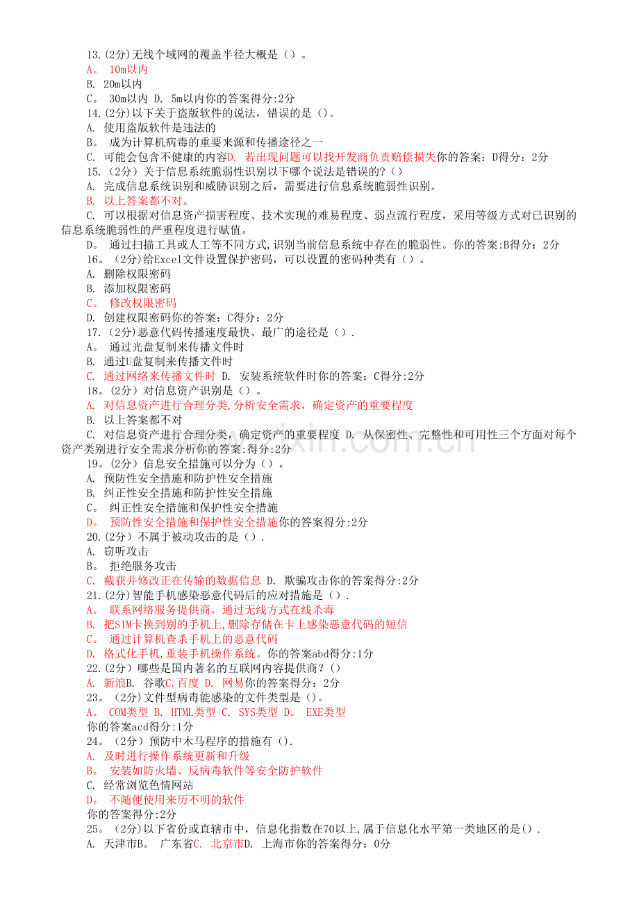 信息技术与信息安全2014广西公需科目考试试卷.doc_第2页