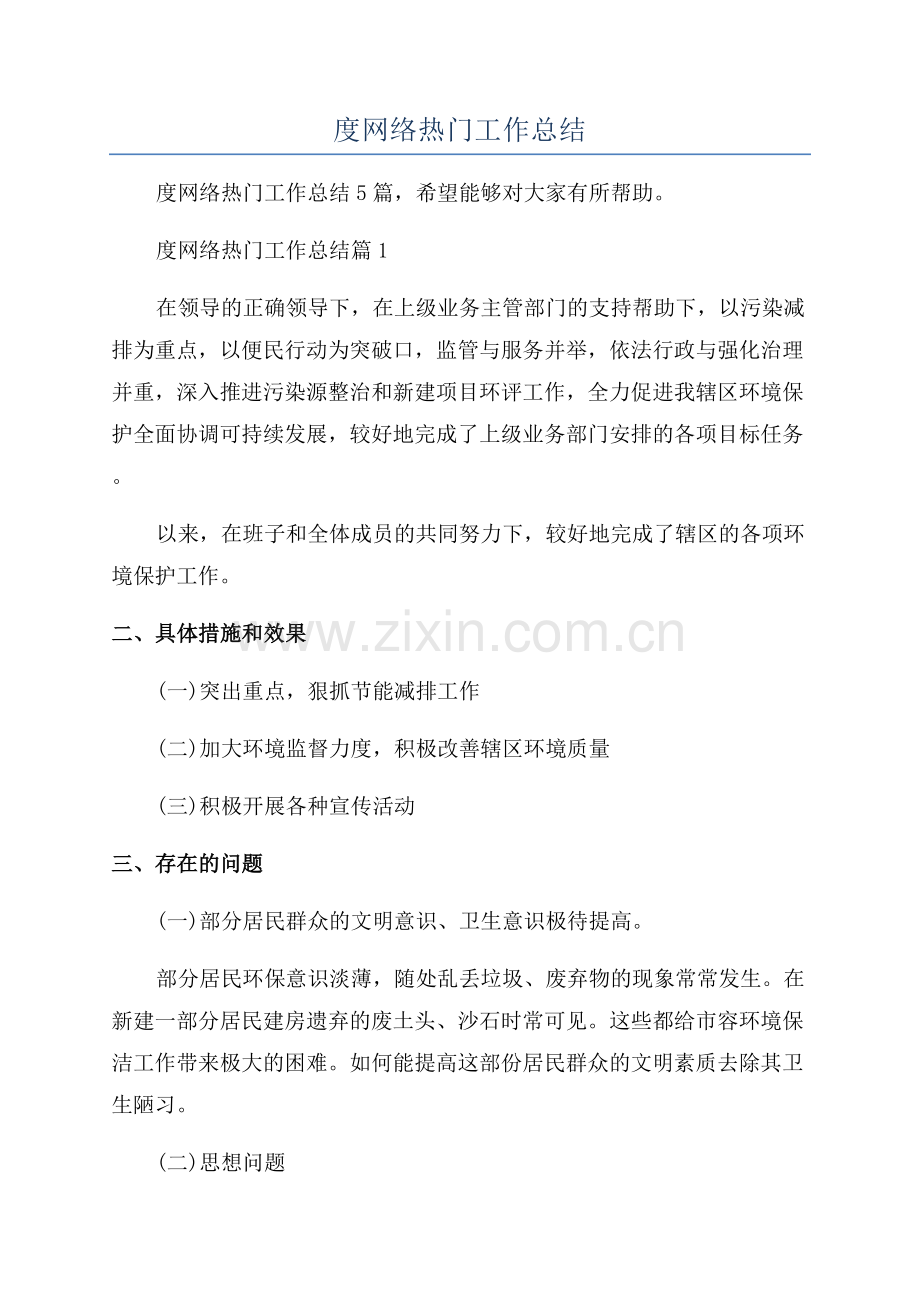 2023年度网络热门工作总结.docx_第1页