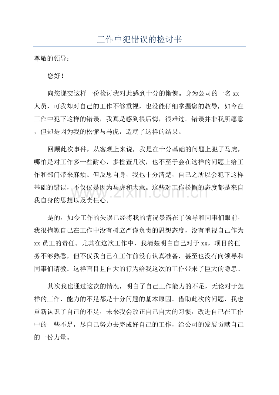 工作中犯错误的检讨书.docx_第1页