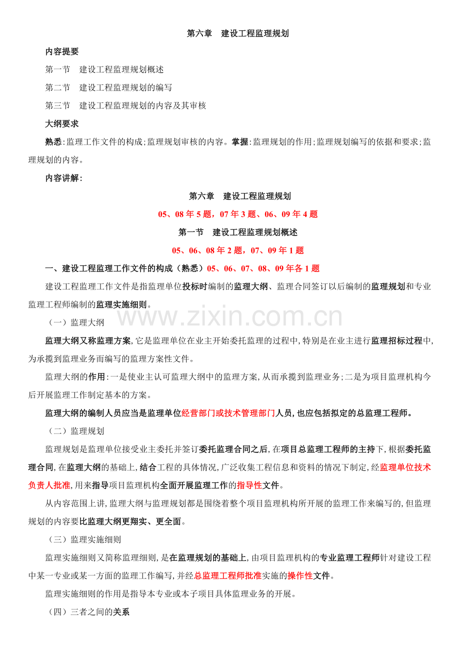 第六章--建设工程监理规划.doc_第1页