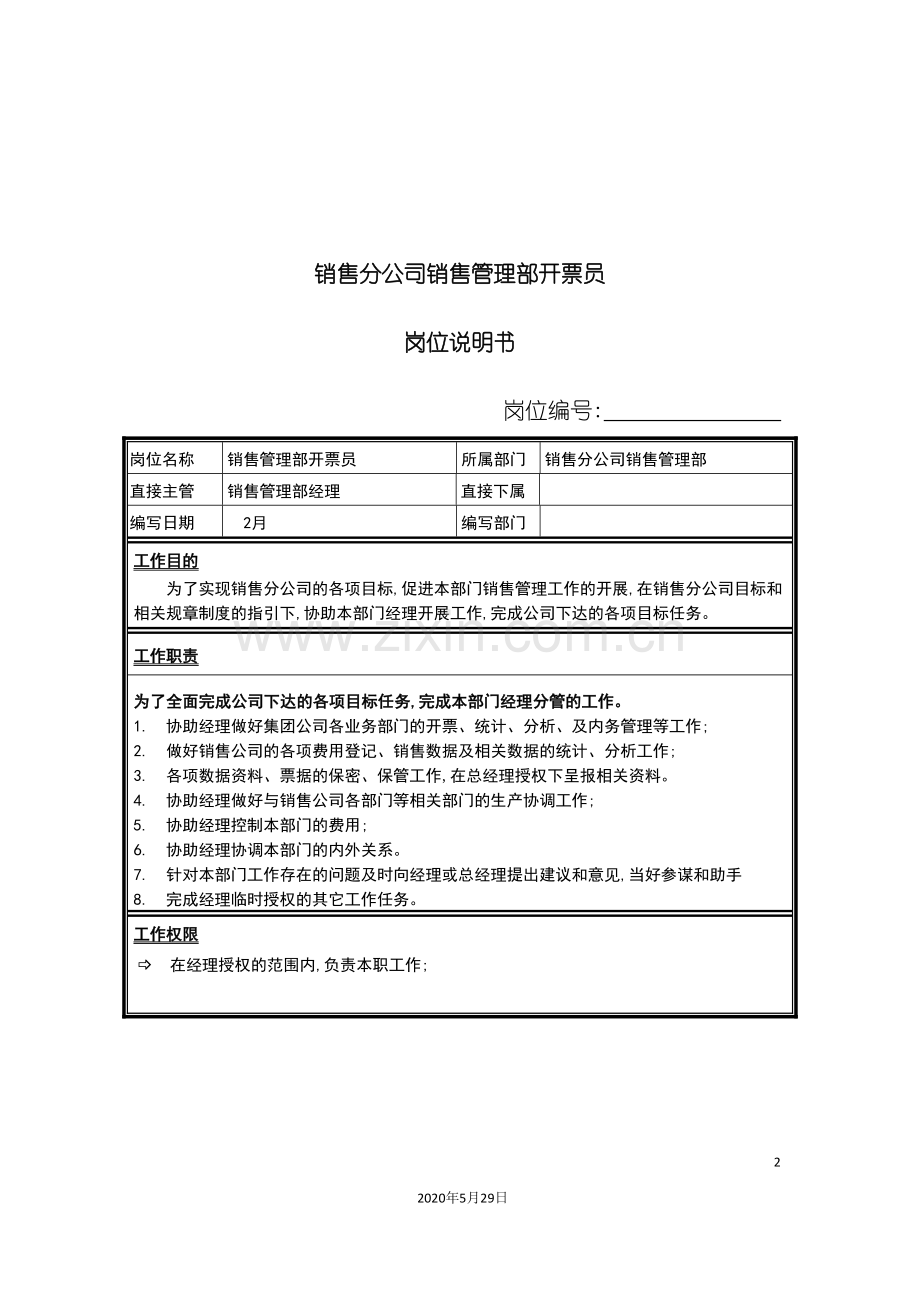 销售分公司销售管理部开票员岗位说明书.doc_第2页